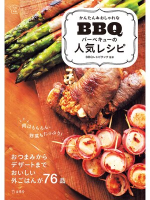 cover image of かんたん＆おしゃれな バーベキューの人気レシピ